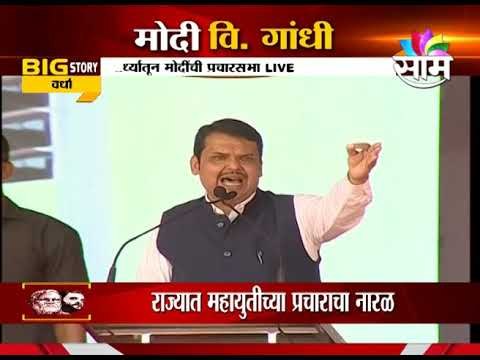 मुख्यमंत्री देवेंद्र फडणवीस यांचं वर्ध्यामधलं भाषण | CM Fadanvis Wardha Public Speech | 2019