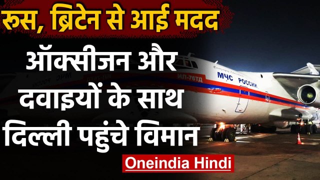 Oxygen Crisis In India: Russia ने कार्गो विमान से भेजी Oxygen और Medicines | वनइंडिया हिंदी