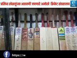 Dhamaal Suttichi | Blades of Glory : Unique Cricket Museum to celebrate famous sports persons