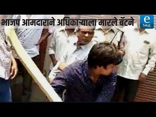 भाजप आमदाराने अधिकाऱ्याला मारले बॅटने | BJP MLA thrashes municipal corporation officer