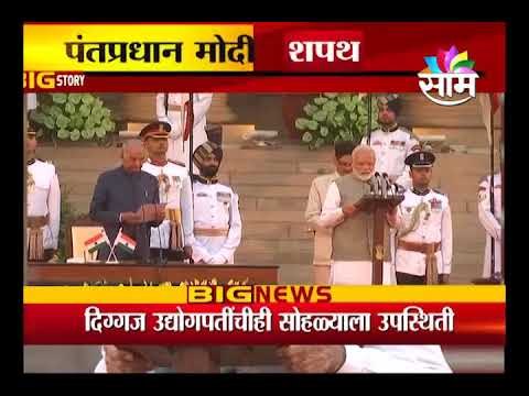 Narendra Modi Taking Oath After Loksabha Election 2019 | मी नरेंद्र दामोदरदास मोदी शपथ घेतो की....