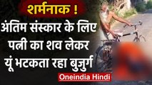 UP: साइकल पर पत्नी का शव ले भटकता रहा बुजुर्ग, नहीं करने दिया अंतिम संस्कार | वनइंडिया हिंदी
