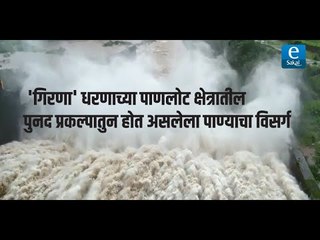 'गिरणा' धरणाच्या पाणलोट क्षेत्रातील पुनद प्रकल्पातुन होत असलेला पाण्याचा विसर्ग
