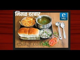 खाए चले जा..... |  मिसळ दरबारची 'स्पेशल मिसळ थाळी'!