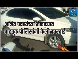 अजित पवारांच्या मेळाव्यात वाहतूक पोलिसांनी केली कारवाई