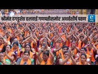 श्रीमंत दगडूशेठ हलवाई गणपतीसमोर अथर्वशीर्ष पठण