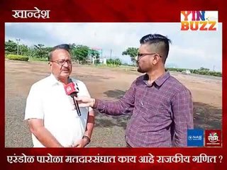 #कारणराजकारण  : एरंडोळ पारोळा मतदारसंघात काय आहे राजकीय गणित ?