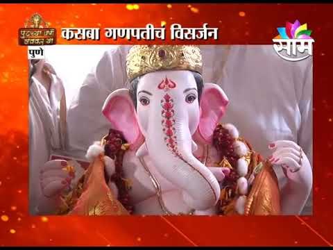 मानाचा पहिला गणपती कसबा गणपतीचं विसर्जन पार, कृत्रिम हौदात श्रींचं विसर्जन