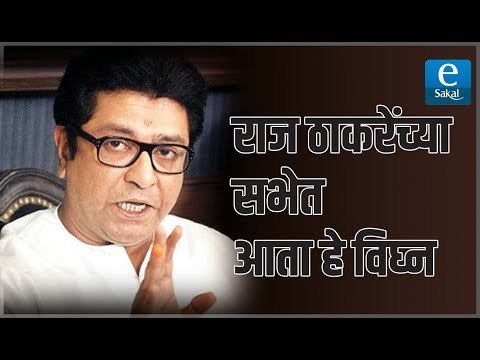 राज ठाकरेंच्या सभेत आता हे विघ्न