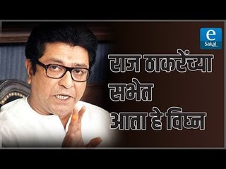 राज ठाकरेंच्या सभेत आता हे विघ्न