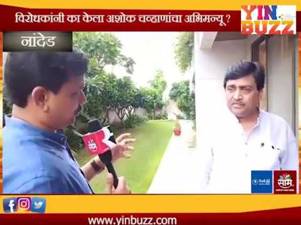 #कारणराजकारण : विरोधकांनी का केला अशोक चव्हाणांचा अभिमन्यु?