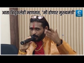 आता बिचुकलेही म्हणतात, 'मी होणार मुख्यमंत्री'