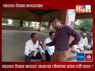 #कारणराजकारण : चांदवड देवळा मतदार संघातील लोकांना हवंय तरी काय?