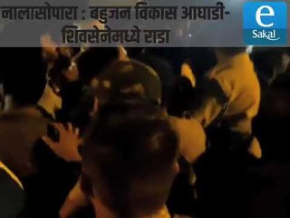 नालासोपारा : बहुजन विकास आघाडी-शिवसेनेमध्ये राडा