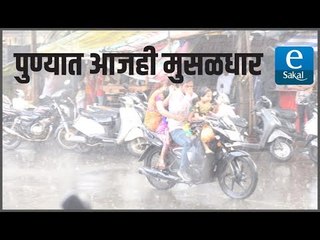 पुण्यात आजही मुसळधार
