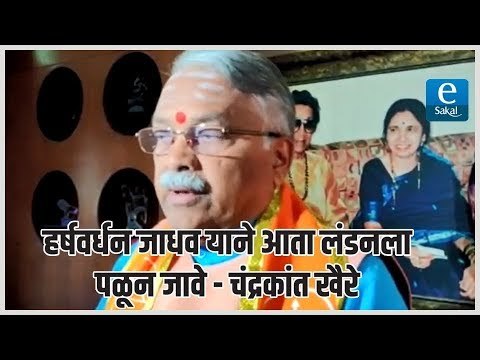 हर्षवर्धन जाधव याने आता लंडनला पळून जावे - चंद्रकांत खैरे