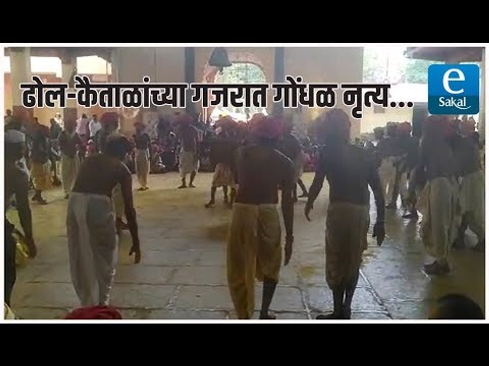 ढोल-कैताळांच्या गजरात गोंधळ नृत्य...