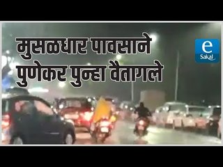 मुसळधार पावसाने पुणेकर पुन्हा वैतागले