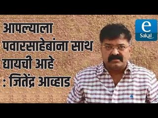 आपल्याला पवारसाहेबांना साथ द्यायची आहे : जितेंद्र आव्हाड