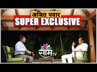 अजित पवार यांची SUPER EXCLUSIVE मुलाखत ! |