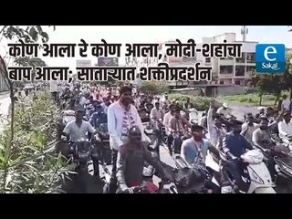 Download Video: कोण आला रे कोण आला, मोदी-शहांचा बाप आला; साताऱ्यात शक्तीप्रदर्शन