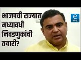 भाजपची राज्यात मध्यावधी निवडणुकांची तयारी?