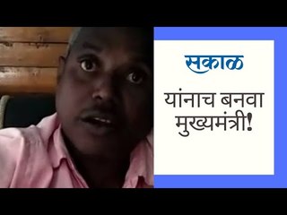 यांनाच करा मुख्यमंत्री, व्हिडिओ पहा...