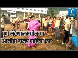 पुणे मॅरेथॉनमधील या आजींचा डान्स पाहिला का?