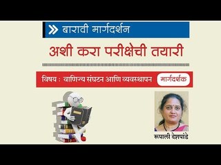 वाणिज्य संघटन आणि व्यवस्थापन विषयी मार्गदर्शन करत आहेत रूपाली देशपांडे