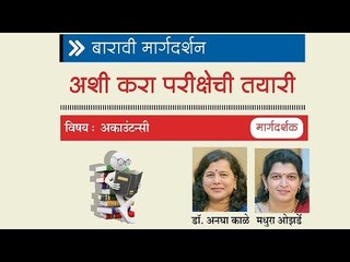 अकाउंटन्सीविषयी मार्गदर्शन करत आहेत डॉ. अनघा काळे आणि मधुरा ओझर्डे