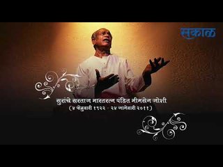 भारत रत्न स्वरभास्कर पंडित भीमसेन जोशी यांना मानाचा मुजरा.!