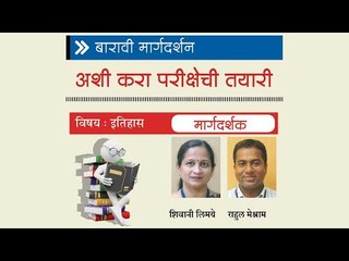 इतिहासविषयी मार्गदर्शन करत आहेत  राहुल मेश्राम आणि शिवानी लिमये.