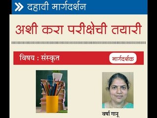 संस्कृत विषयी मार्गदर्शन करत आहेत वर्षा गानू