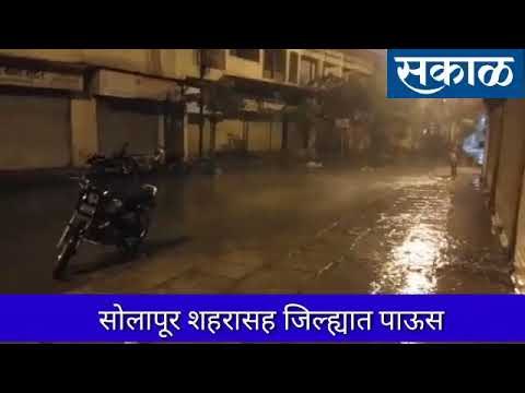 सोलापूर शहरासह मोहोळ, बार्शी, माढा तालुक्यात गारांचा पाऊस