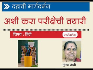 हिंदी विषयी मार्गदर्शन करत आहेत सुरेखा जोशी