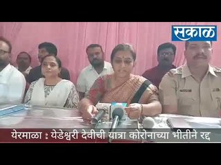 येरमाळा येथील येडेश्वरी देवीची यात्रा रद्द..! #CoronavirusOutbreak