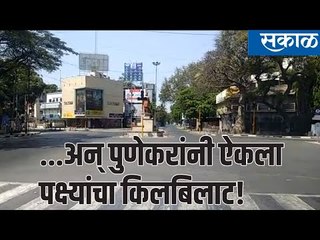 ...अन् पुणेकरांनी ऐकला पक्ष्यांचा किलबिलाट! | Sakal Media |
