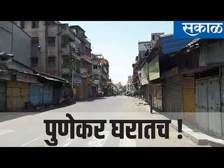 पुणेकर घरातच! | Sakal Media
