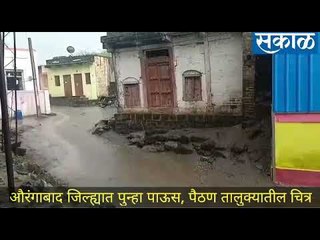 औरंगाबाद जिल्ह्यात पावसाचे संकट आले, पैठण तालुक्यातील दृश्य