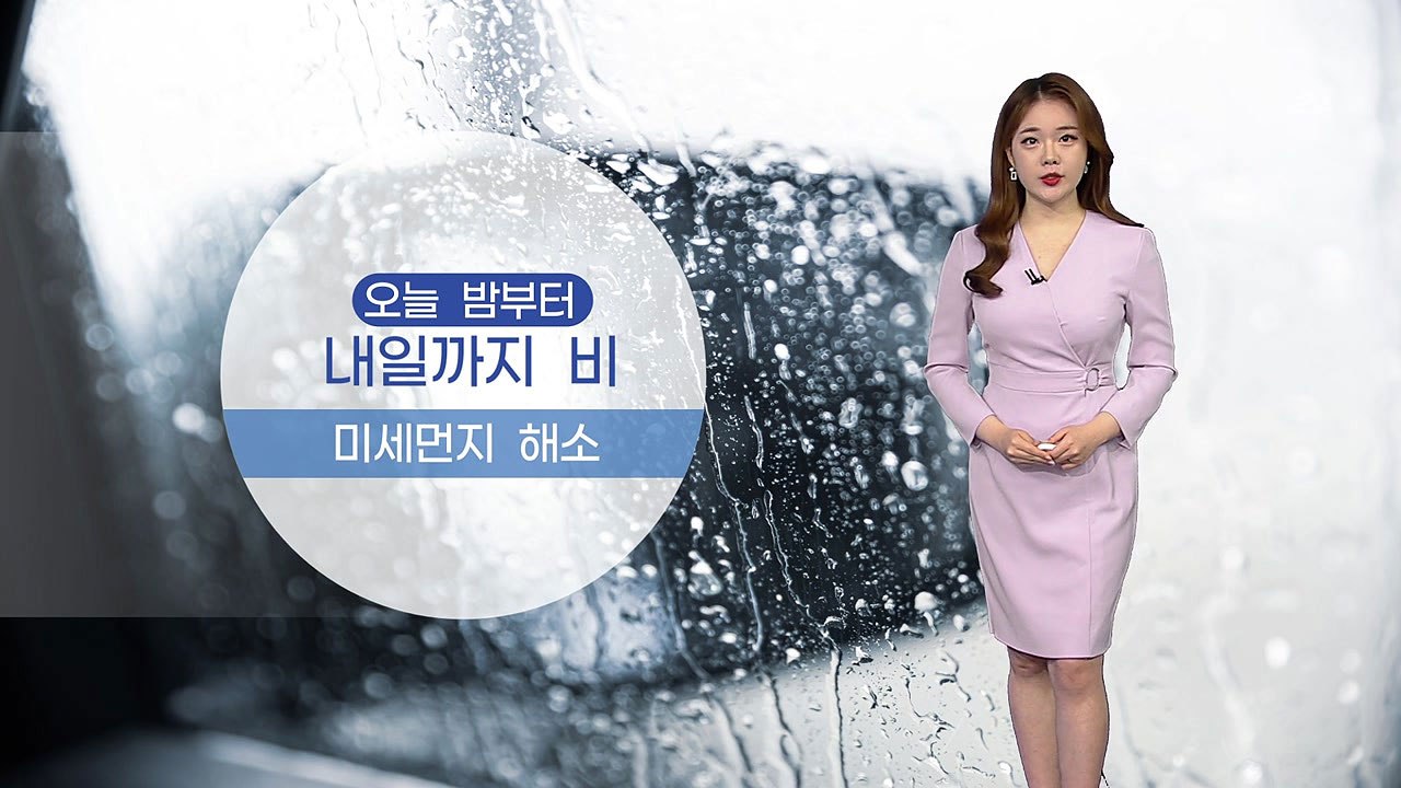 [날씨] 오늘 밤부터 내일까지 비...미세먼지 해소 / YTN