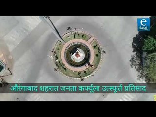 जनता कर्फ्यूतील औरंगाबाद  | Sakal Media