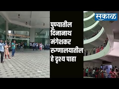 पुण्यातील दिनानाथ मंगेशकर रुग्णालयातील हे दृश्य पाहा | Sakal Media |