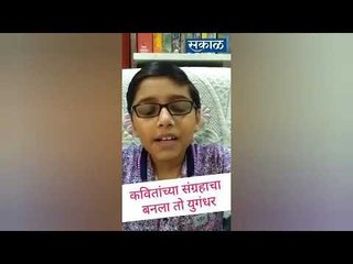 कवितांच्या संग्रहाचा बनला तो युगंधर; व्हिडीओ कवितांना रसिकांकडून मिळतेय दाद