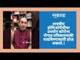शास्त्रीय होमिओपॅथीचा उपयोग कोरोना रोगात प्रतिकारशक्ती वाढविण्यासाठी होऊ शकतो.!