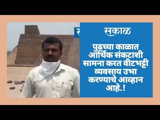 पुढच्या काळात आर्थिक संकटाशी सामना करत वीटभट्टी व्यवसाय उभा करण्याचे आव्हान आहे.!