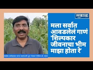 मला सर्वात आवडलेलं गाणं 'शिल्पकार जीवनाचा भीम माझा होता रे'