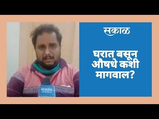 घरात बसून औषधे कशी मागवाल?