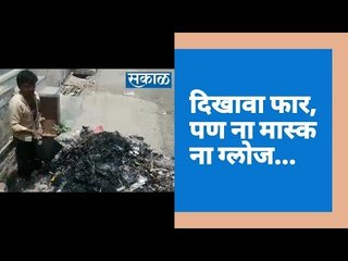 दिखावा फार, पण ना मास्क ना ग्लोज...