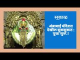 अंबाबाई मंदिरात देखील शुकशुकाट ; विधिवत पूजा आहे सुरू.!