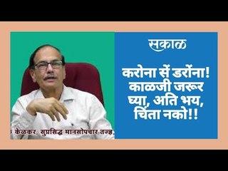 करोना सें डरोंना! काळजी जरूर घ्या, अति भय, चिंता नको!!